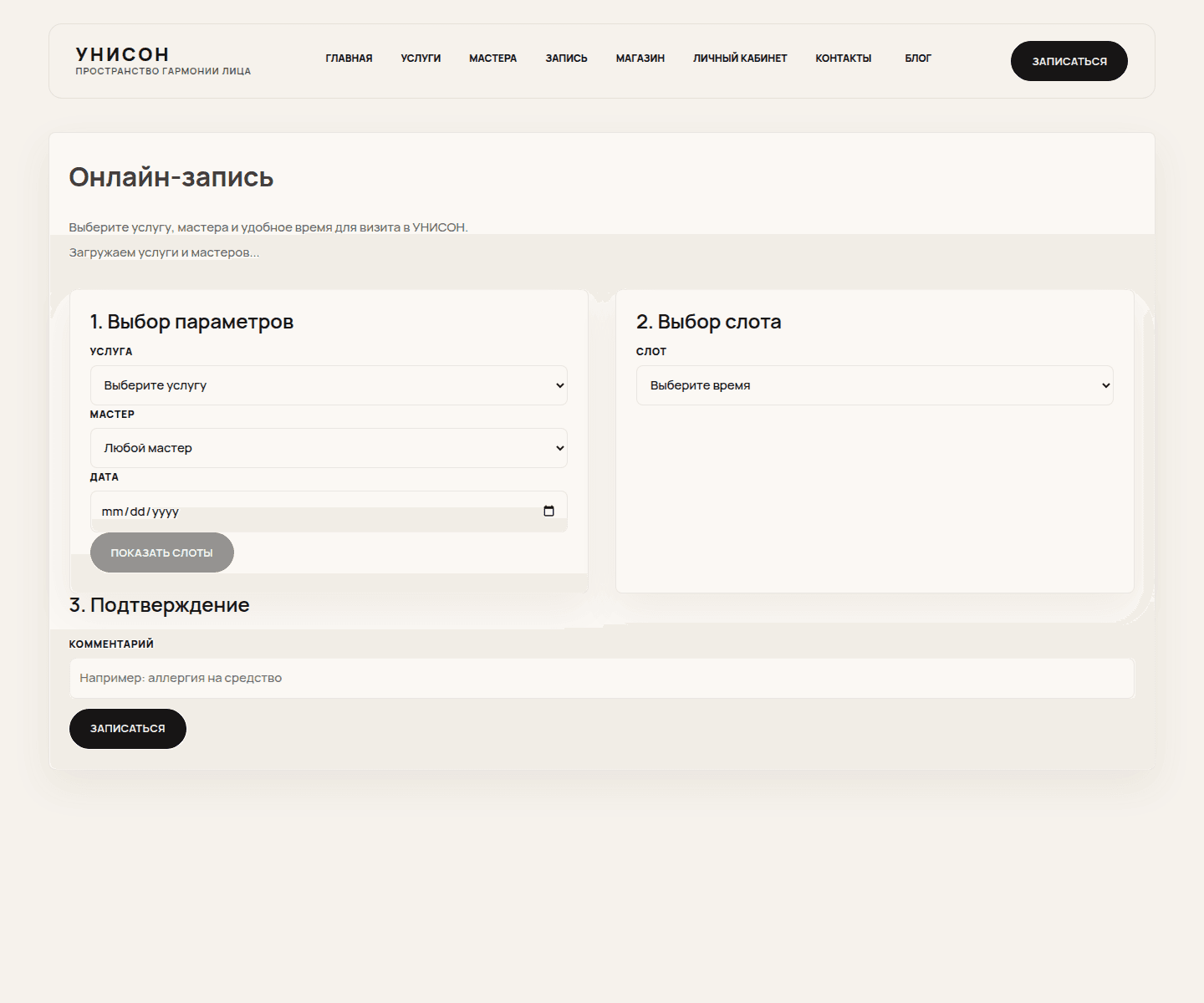 Фрагменты клиентского пути и цифровой платформы beauty-бренда УНИСОН