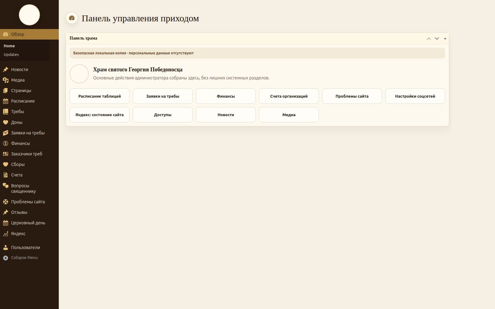 Административная панель проекта с разделами ежедневной работы прихода