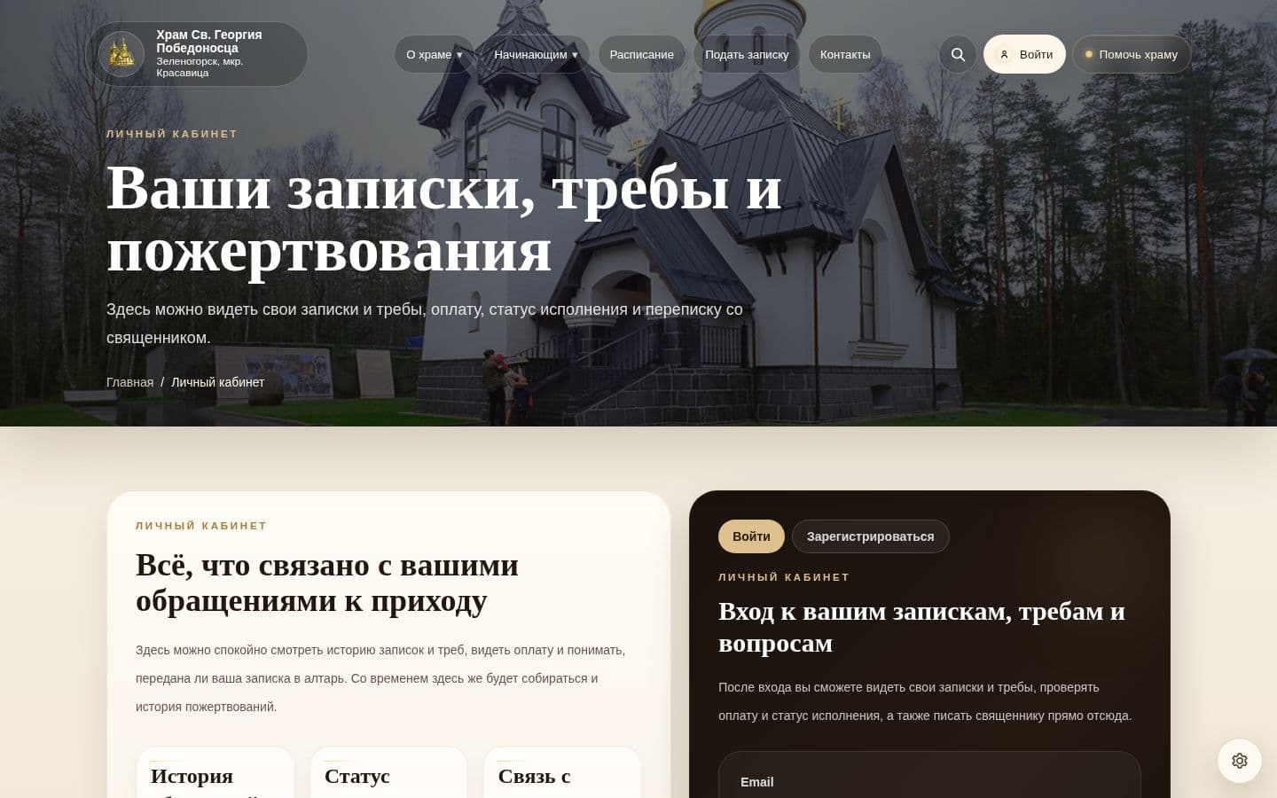 Личный кабинет на работающем сайте храма