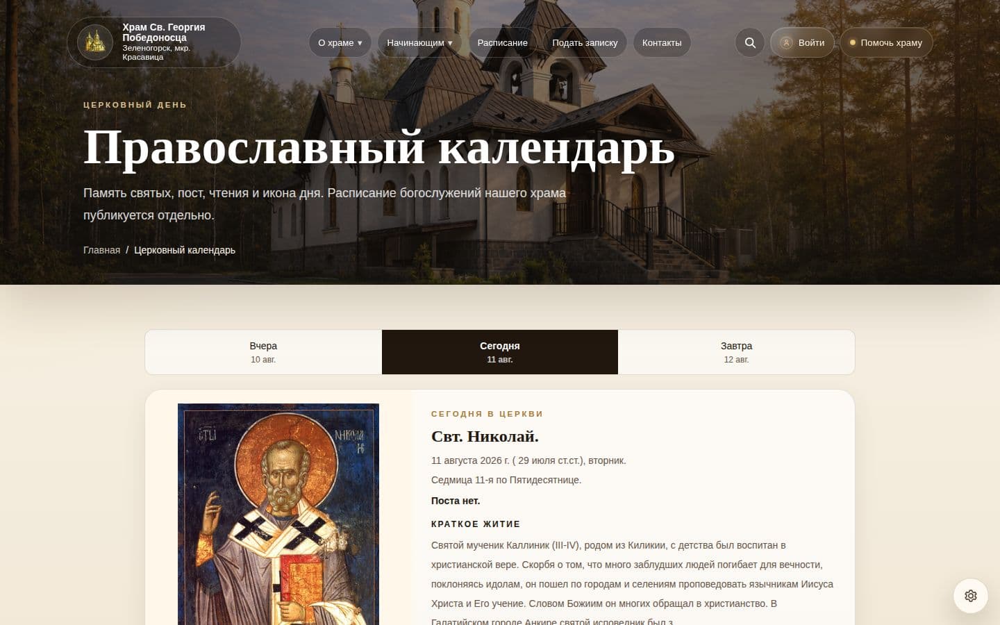Православный календарь на работающем сайте