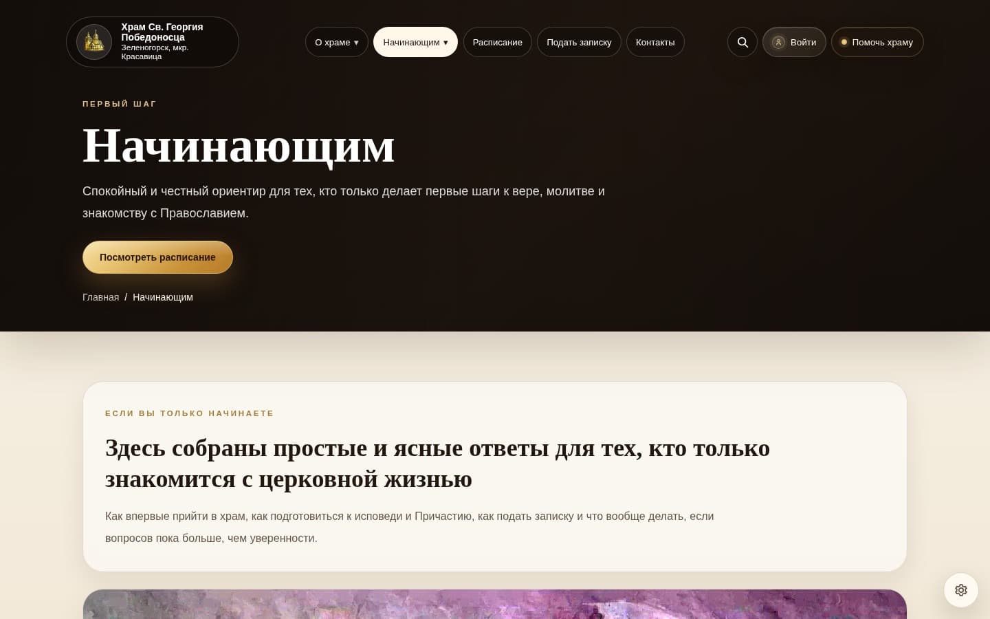 Раздел для начинающих на работающем сайте храма