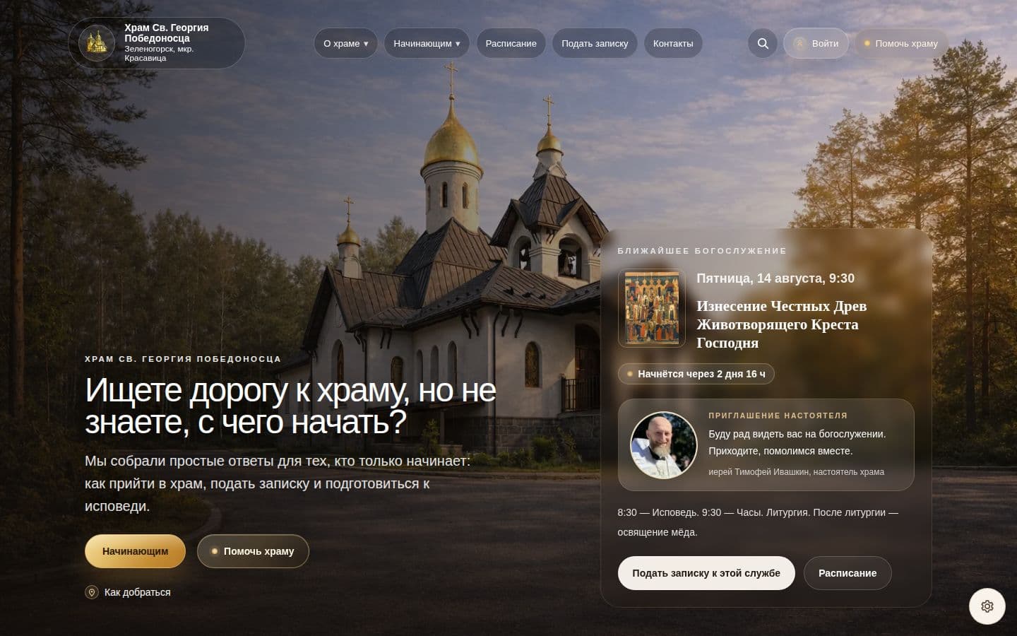 Главная страница работающего сайта храма святого Георгия Победоносца в Красавице