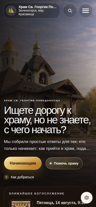 Мобильная версия главной страницы сайта храма
