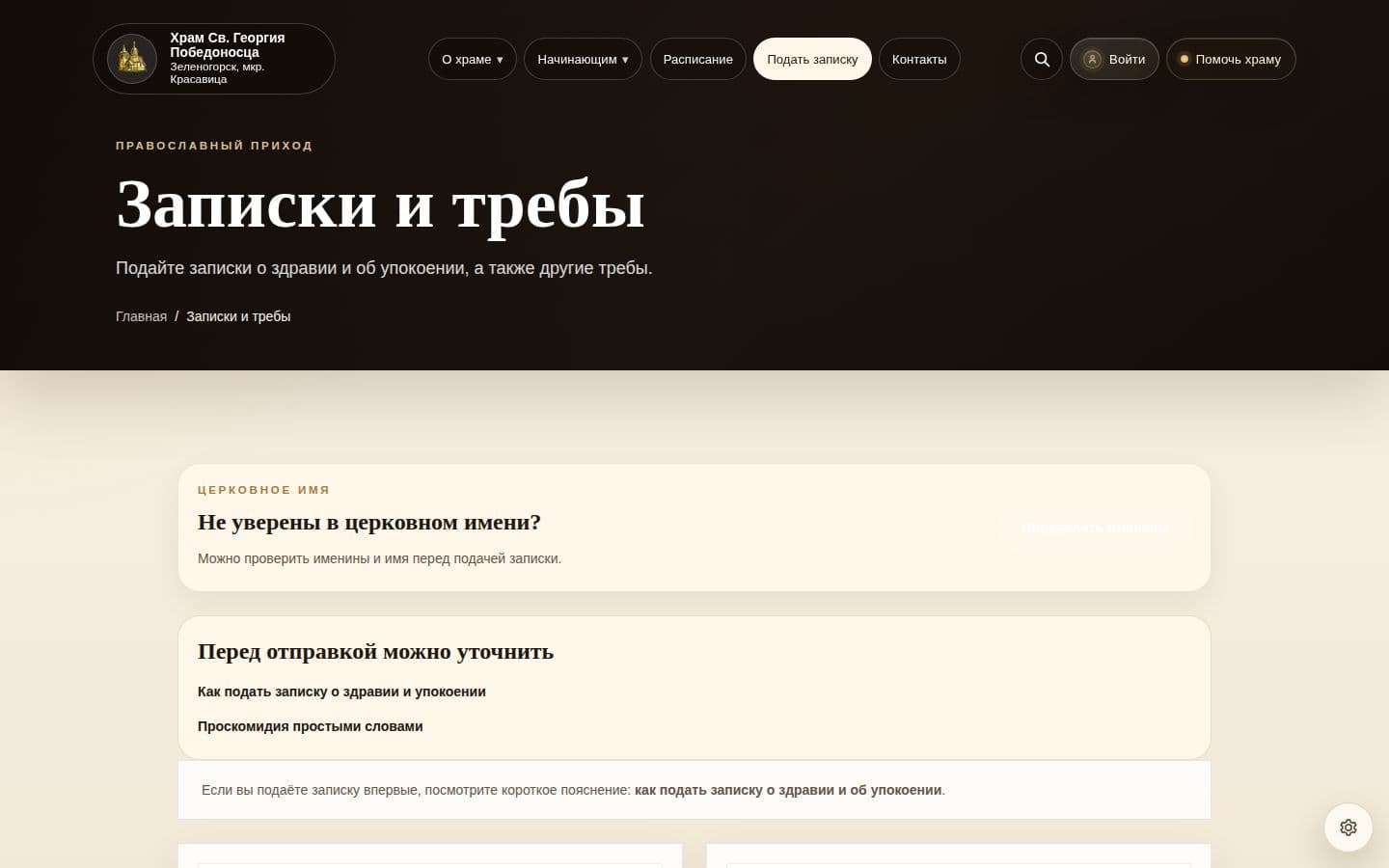 Страница записок и треб на работающем сайте