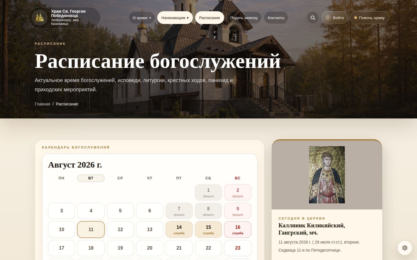 Расписание богослужений на работающем сайте