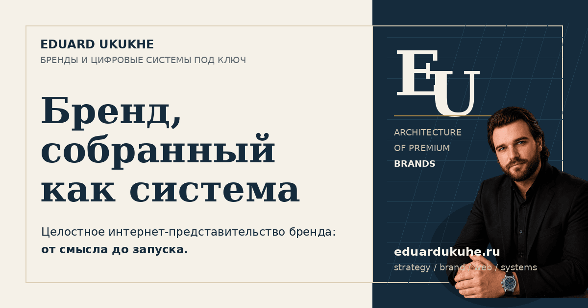 Бренд-платформа EDUARD UKUKHE